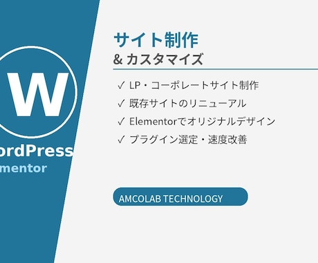 WordPress・Elementorを修正します 表示崩れ・カスタマイズ・LP制作まで対応 イメージ1