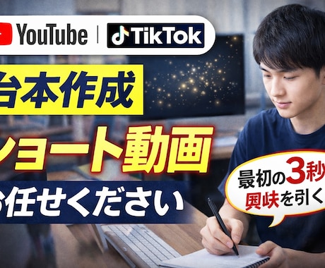YouTube・TikTok台本作成します 動画の最初3秒、任せてください。 イメージ1