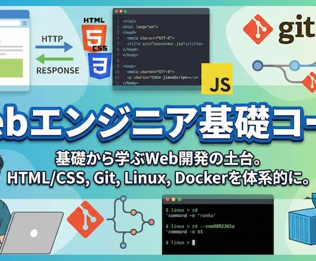 Webエンジニア基礎になるためのサポートを行います エンジニアとして、まず最初に受けておきたいレッスンを！ イメージ1