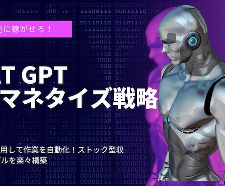 Chat GPTで稼ぐマネタイズ戦略を教えます 資産型で財産となるChat GPTで稼ぐノウハウを伝授 イメージ1