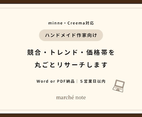 ハンドメイド作家向け｜市場調査レポート作成します 競合・トレンド・価格帯を丸ごとリサーチ！ イメージ1