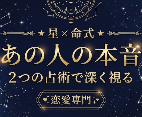 星と命式で視る◆あの人の本音と未来を鑑定します 1つの占術では見えない、あの人の本音を視る イメージ1