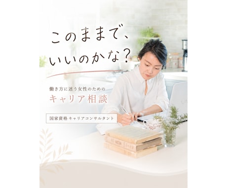 このままでいい？働き方のモヤモヤを一緒に整理します 結婚・出産・子育て後の働き方を一緒に考えます イメージ1