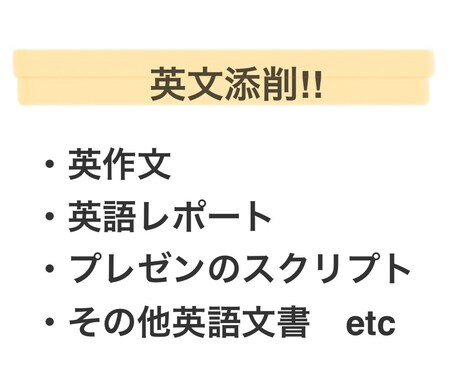 英作文・レポート、その他英文添削を行います 【TOEIC940点】現役大学生による解説付き添削！ イメージ1