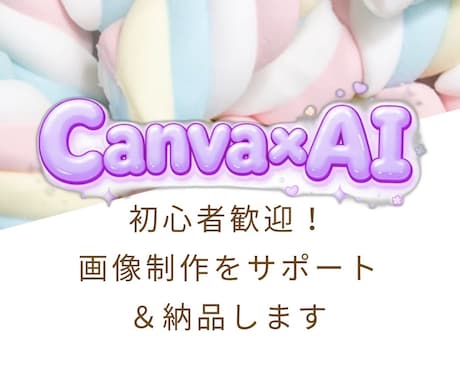 画像作成のサポート&納品します どうしたら良いかわからない…を一緒に伴走し解決します！ イメージ1