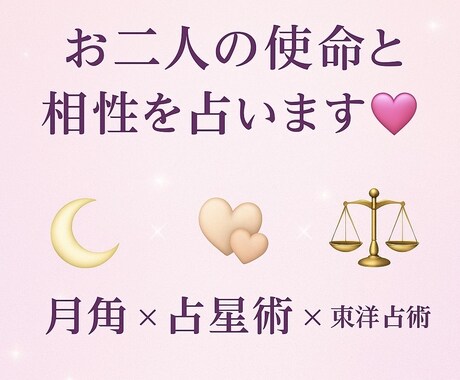 お二人の使命と相性を占います お二人の使命とご縁を読み解くご神託 イメージ1