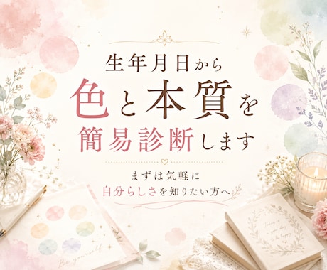 生年月日から色と本質を簡易診断します まずは気軽に自分らしさを知りたい方へ イメージ1
