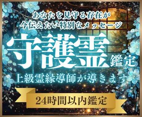 守護霊鑑定 ｜今あなたに必要なメッセージを届けます 魂の因果の真実を視抜き、守護霊様の愛の言葉をあなたへ伝えます イメージ1