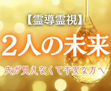 未来のご縁を霊視で深く読み解きます あの人との未来はどうなる？霊視で真実を明らかにします イメージ1