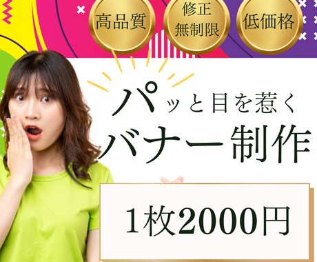 納得いくまで魅力的なバナーを作成いたします パッと目を引く分かりやすいデザインを心がけています イメージ1