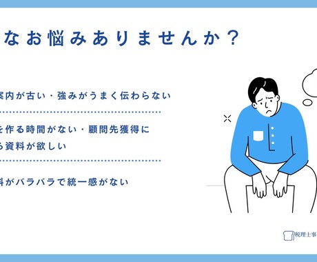 税理士/会計事務所専門の事務所資料作成します 事務所の強みをクライアントに伝える資料をお作りします イメージ2