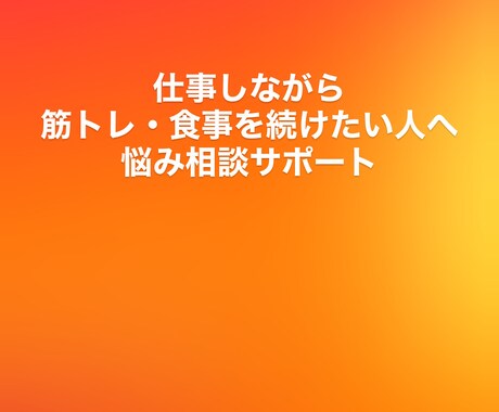 仕事後に疲れていても身体を変えたい人の相談をします 忙しくても無理なく続く筋トレと食事を一緒に整理 イメージ1