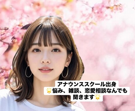 アナウンススクール出身♪明瞭な声と笑顔で話聞きます 悩み、雑談、恋愛相談なんでも聞きます！笑顔になるトークルーム イメージ1