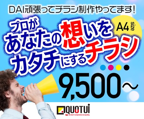 DAI 頑張ってチラシ制作やってます プロが低価格であなたの想いをカタチにします！ イメージ1