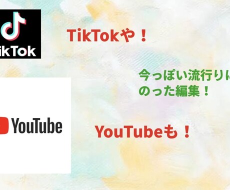 格安なTikTok、YouTubeの編集をします 完全リモートで安心、今時の流行りに乗っかった！ イメージ2