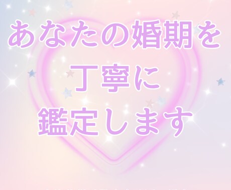 出会いの時期・婚期を詳しく鑑定します 紫微斗数で占う婚期/結婚のタイミングと運命の流れを詳しく鑑定 イメージ1
