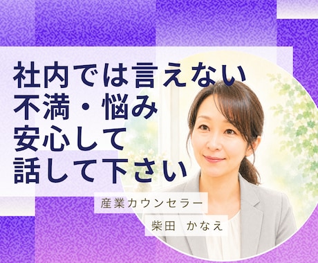 社内では言えない事/不満/愚痴/お聴きします いがいに吐き出すだけでスッキリ、まずは雑談からでも大丈夫 イメージ1