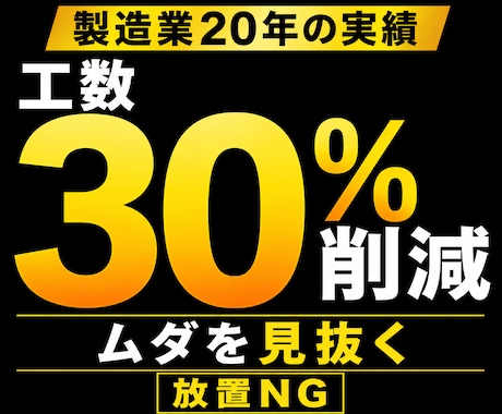 現場のムダを改善、効率化します 現場の悩みを、“実行できる形”で解決します。 イメージ1