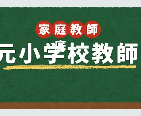 元小学校の先生×家庭教師｜小学生から指導します 元小学校教員だから、説明のわかりやすさが圧倒的。 イメージ1