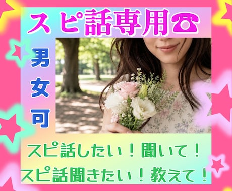 スピ話をしたい方♡聞きたい方♡お話聞きます スピ話は大好きだけど、話せる相手がいない方へ。存分にどうぞ。 イメージ1