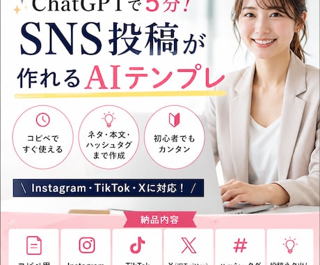 ChatGPTでSNSの投稿テンプレ作ります ChatGPTで投稿作成を時短 イメージ1