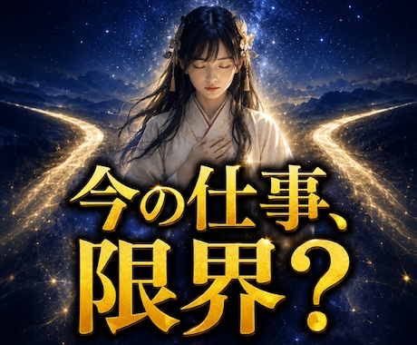 その仕事、このままでいいか視ます ⭐仕事の迷いを見極め、次の選択肢を明確にする鑑定 イメージ1