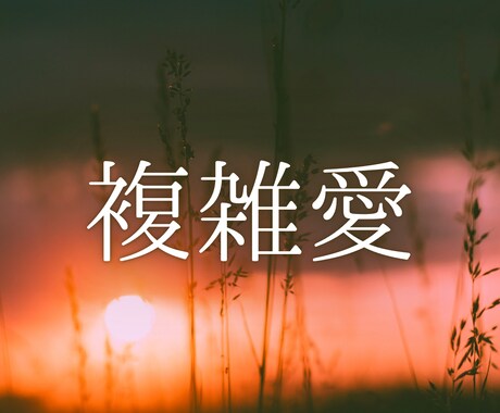 これからどうなるの...？複雑愛視ます ―――どうしようもない想いを全て受け止めます イメージ1