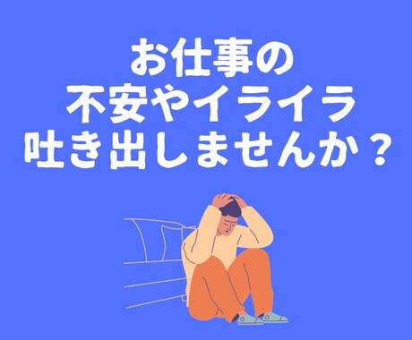 会社や職場等、仕事への不安や悩みを全て受け止めます 現役プロコーチによるお悩み相談 イメージ1
