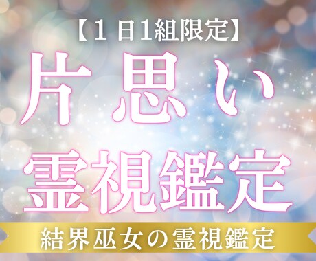 1日1名｜片想いから両想いへ。今の現在地を視ます 両想いを叶えるために必要なことを、12時間以内にお届けします イメージ1