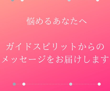 悩めるあなたにガイドからのメッセージをお届けします 婚活・恋愛・結婚・片思い・秘めた恋などの悩みを解消 イメージ1