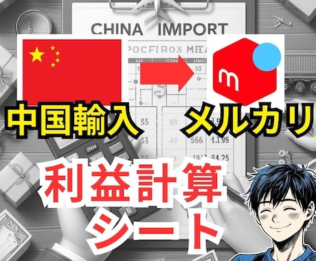 中国輸入メルカリ販売・利益計算シートお譲りします 中国輸入（アリエクスプレス）・メルカリ販売の利益計算を自動化 イメージ1