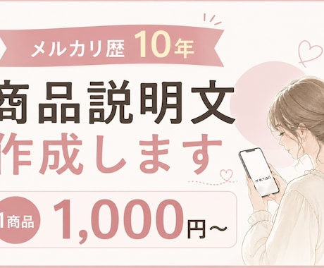 メルカリ歴10年｜伝わる商品説明文を作成します イメージ1