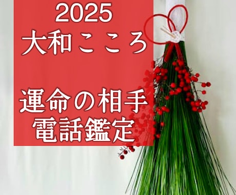 2025あなたと結ばれる運命のお相手をズバリ見ます 【ご縁結びプロ鑑定歴24年】♥出会いの時期♥恋愛・結婚成就 イメージ1