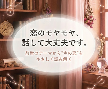 前世でわかる恋の本音と心の癖鑑定します 恋の迷いをほどく寄り添い型恋愛リーディング イメージ1