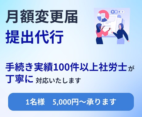 手続き実績100件以上の社労士が随時改定代行します 従業員の昇給・手当の変更に伴う社会保険料変更手続きを行います イメージ1