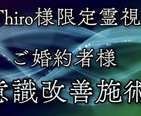 Thiro様限定 ご婚約者様を霊視鑑定施術行います 意識改善を行い心が楽に、明るい方になるように霊視施術 イメージ1