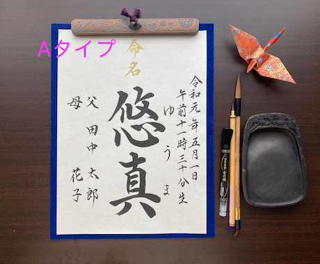 命名書 代筆いたします 文部科学大臣賞受賞歴あり。プロが書く毛筆命名書です。 イメージ2