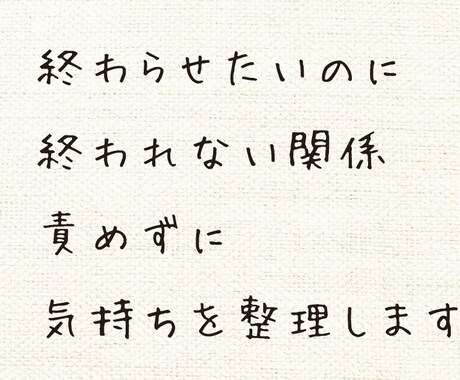 終わらせたいのに終われない関係の気持ちを整理します 責めずに、あなたの本音だけを受け止めます イメージ1