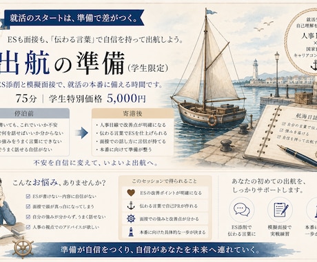 人事12年｜ES添削と模擬面接で伝わる力を磨きます あなたらしさを、伝わる言葉と伝え方に変えていきます イメージ1