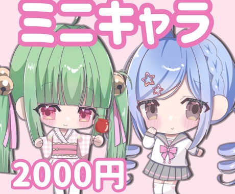 配信や返礼品◎可愛いミニキャラ描きます イメージ1