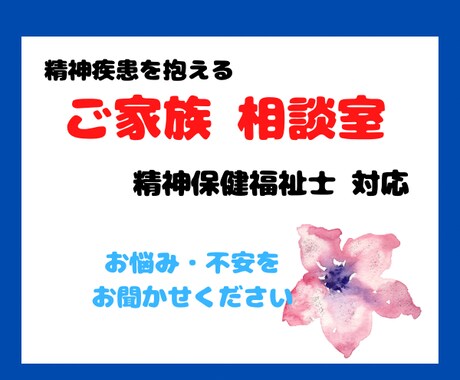 精神疾患のご家族をお持ちの方の不安、相談のります お一人で抱えず、ぜひご相談を！精神保健福祉士対応 イメージ1