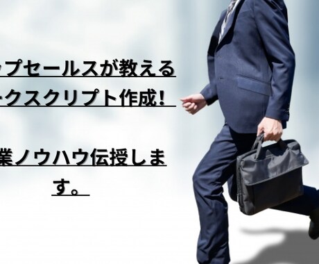 トークスクリプト作成！営業活動お助けします トップセールスの成約率UPトークスクリプトの作り方！ イメージ1
