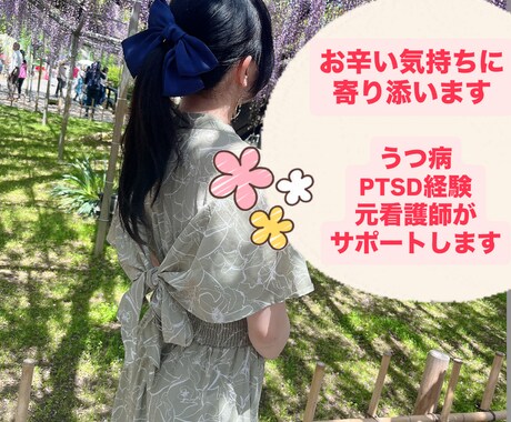 あなたの辛い気持ちに寄り添います うつ病経験あり、元看護師があなたの心をサポートをします。 イメージ1