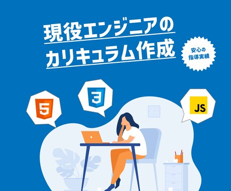 ITエンジニア志望者向けカリキュラムを作成します | 未経験からの転職経験済のエンジニアが作成します！ イメージ1