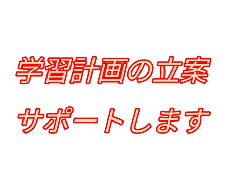 中学生・高校生の学習サポートします 現役塾講師が学習計画の立て方をサポートします イメージ1