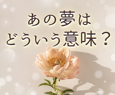 あの夢ってどういう意味？メッセージを読み解きます 【夢とタロットが導く】夢の世界があなたに伝えたいこと♡ イメージ1