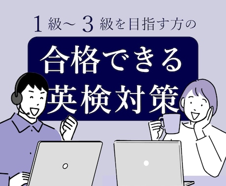 英検1次対策（準1級・2級・準2・3級）いたします 合格のコツをお伝えします！（60分×1回単発プラン） イメージ1