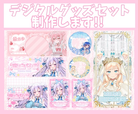 お得なセット割あり!!デジタルグッズ制作します ガチャ枠にぴったりのグッズをお得に！ イメージ1