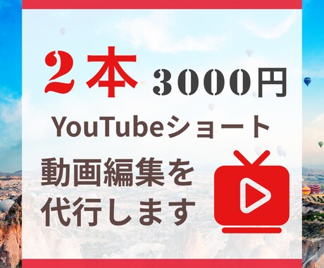 YouTubeショートの動画編集を代行いたします 初回 : 1本1000円！！ 1本だけの方も承ります！！ イメージ2