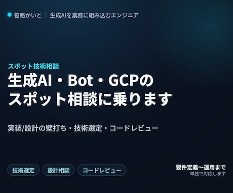 生成AI・Bot・GCPのスポット相談に乗ります 実装・設計に自信がない段階の壁打ち・相談に対応します イメージ1